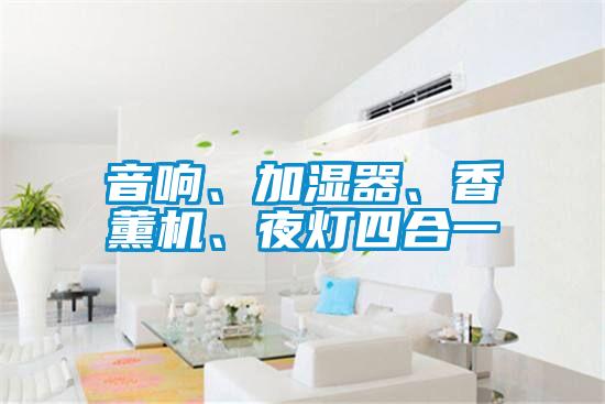 音響、加濕器、香薰機、夜燈四合一