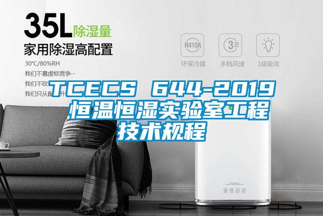 TCECS 644-2019 恒溫恒濕實驗室工程技術規(guī)程