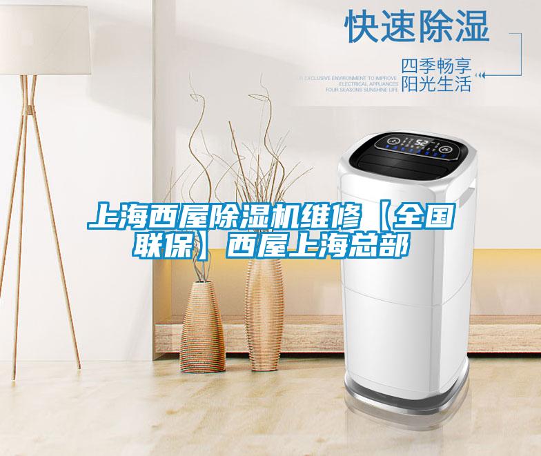 上海西屋除濕機維修【全國聯保】西屋上海總部