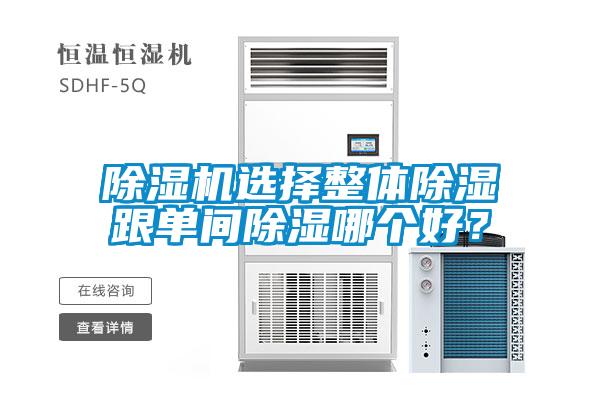 除濕機(jī)選擇整體除濕跟單間除濕哪個好？
