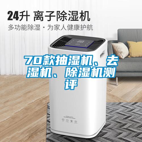 70款抽濕機、去濕機、除濕機測評