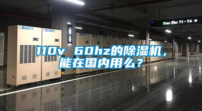 110v 60hz的除濕機，能在國內(nèi)用么？