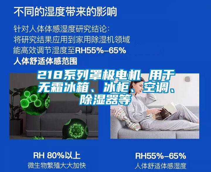 218系列罩極電機(jī) 用于無霜冰箱、冰柜、空調(diào)、除濕器等