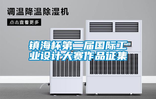 鎮(zhèn)海杯第二屆國際工業(yè)設(shè)計(jì)大賽作品征集