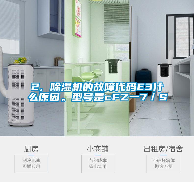 2, 除濕機的故障代碼E3什么原因。型號是cFZ一7／S
