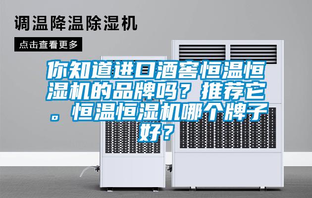 你知道進口酒窖恒溫恒濕機的品牌嗎？推薦它。恒溫恒濕機哪個牌子好？