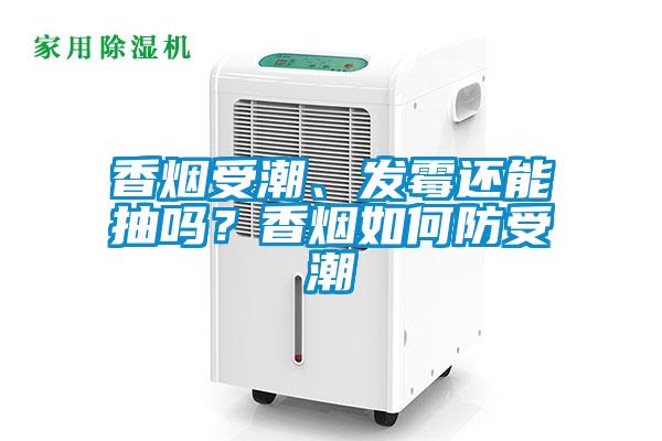 香煙受潮、發(fā)霉還能抽嗎?香煙如何防受潮