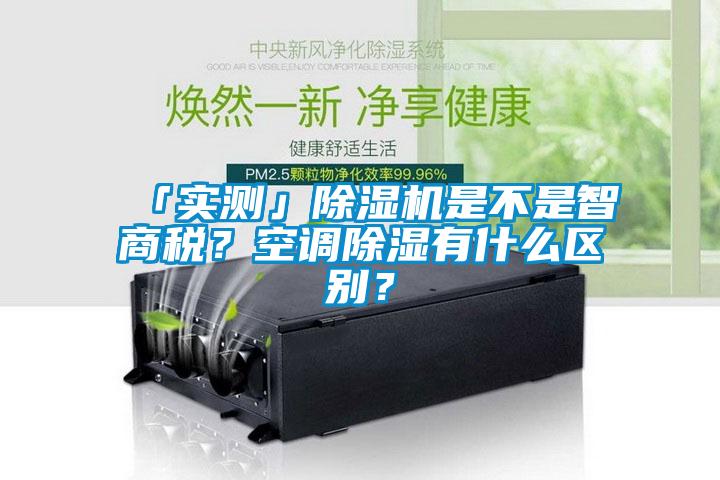 「實測」除濕機是不是智商稅？空調除濕有什么區別？
