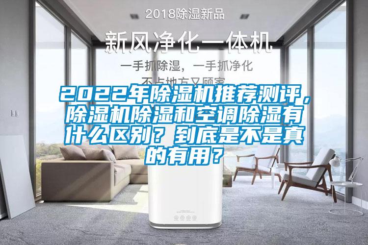 2022年除濕機(jī)推薦測(cè)評(píng)，除濕機(jī)除濕和空調(diào)除濕有什么區(qū)別？到底是不是真的有用？