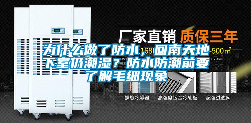 為什么做了防水，回南天地下室仍潮濕？防水防潮前要了解毛細現象