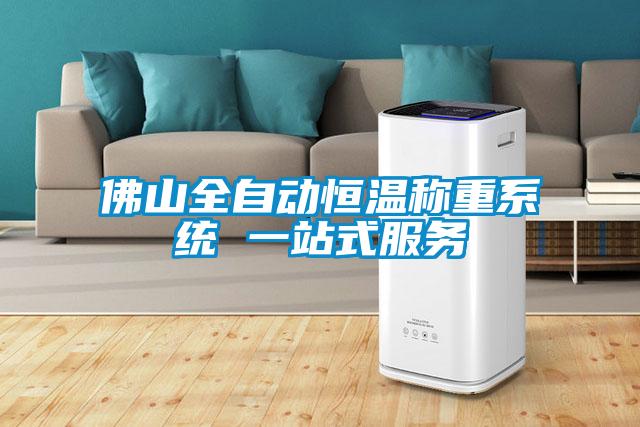 佛山全自動恒溫稱重系統(tǒng) 一站式服務