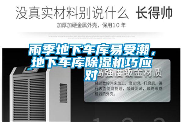 雨季地下車庫易受潮，地下車庫除濕機巧應(yīng)對