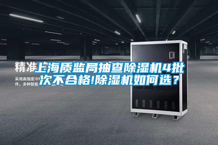 上海質(zhì)監(jiān)局抽查除濕機(jī)4批次不合格!除濕機(jī)如何選？