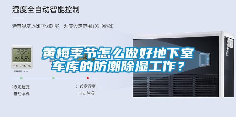 黃梅季節怎么做好地下室車庫的防潮除濕工作？
