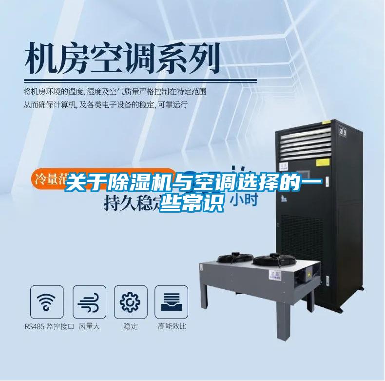 關(guān)于除濕機(jī)與空調(diào)選擇的一些常識