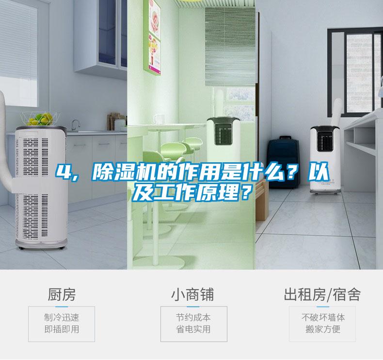 4, 除濕機的作用是什么？以及工作原理？