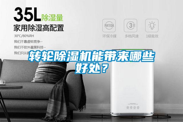 轉(zhuǎn)輪除濕機(jī)能帶來(lái)哪些好處？