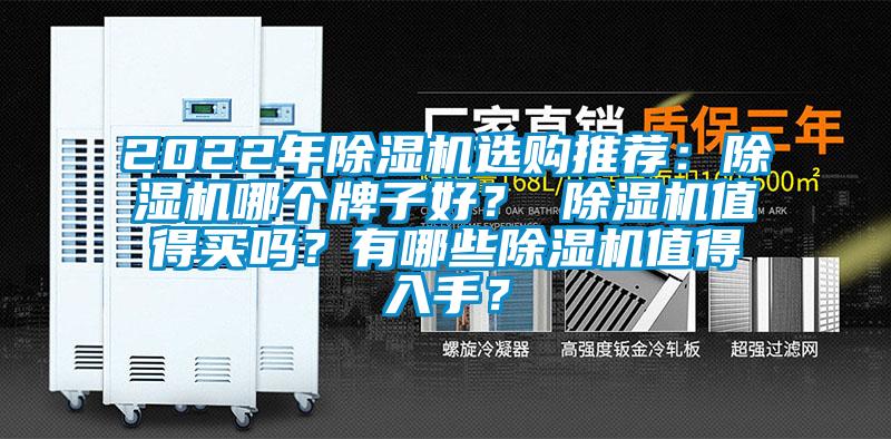 2022年除濕機選購推薦：除濕機哪個牌子好？ 除濕機值得買嗎？有哪些除濕機值得入手？