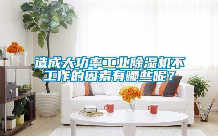 造成大功率工業除濕機不工作的因素有哪些呢？