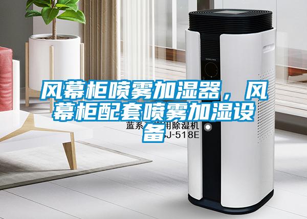 風(fēng)幕柜噴霧加濕器，風(fēng)幕柜配套噴霧加濕設(shè)備