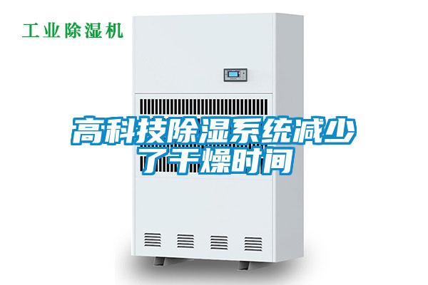 高科技除濕系統(tǒng)減少了干燥時間