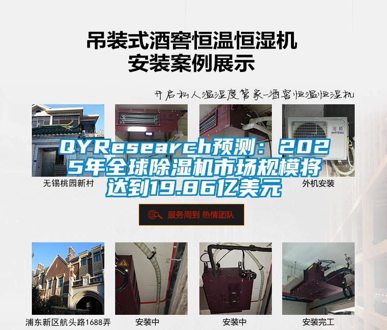QYResearch預(yù)測(cè)：2025年全球除濕機(jī)市場(chǎng)規(guī)模將達(dá)到19.86億美元