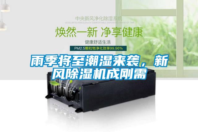 雨季將至潮濕來(lái)襲，新風(fēng)除濕機(jī)成剛需