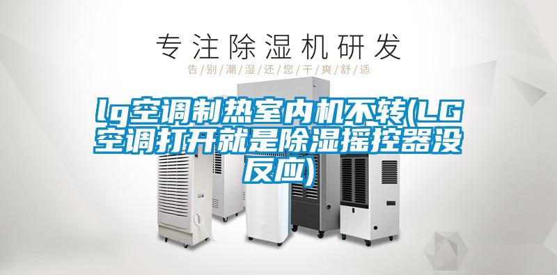 lg空調(diào)制熱室內(nèi)機不轉(zhuǎn)(LG空調(diào)打開就是除濕搖控器沒反應(yīng))