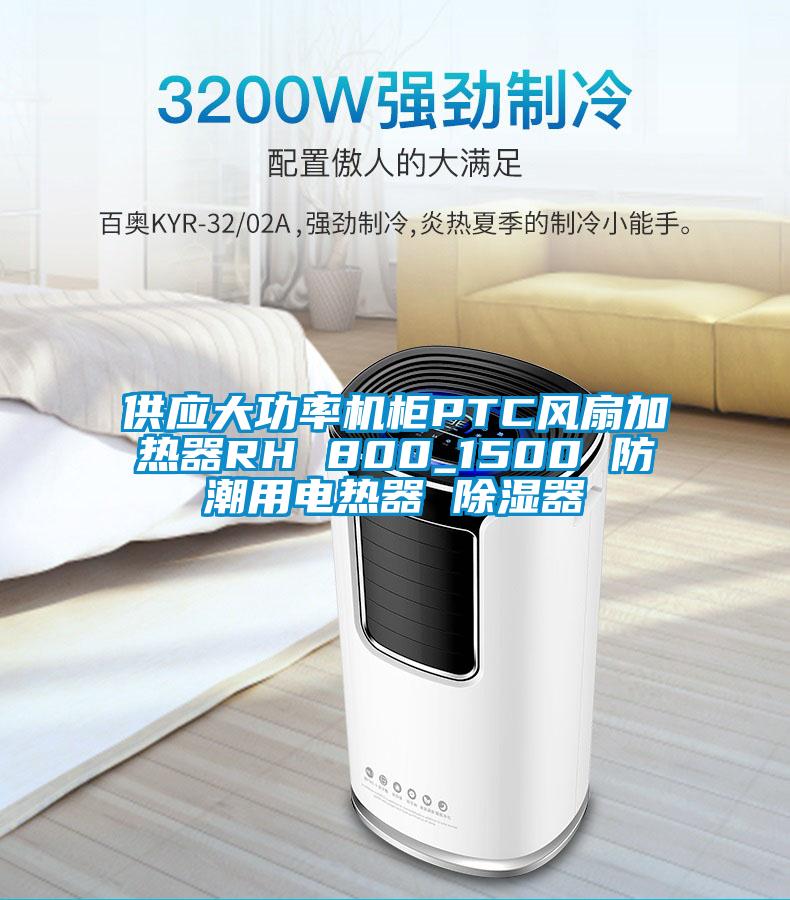 供應(yīng)大功率機柜PTC風(fēng)扇加熱器RH 800_1500 防潮用電熱器 除濕器