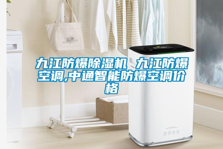 九江防爆除濕機 九江防爆空調(diào),中通智能防爆空調(diào)價格