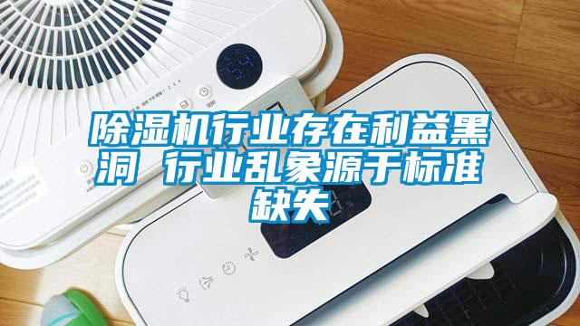 除濕機行業(yè)存在利益黑洞 行業(yè)亂象源于標(biāo)準(zhǔn)缺失