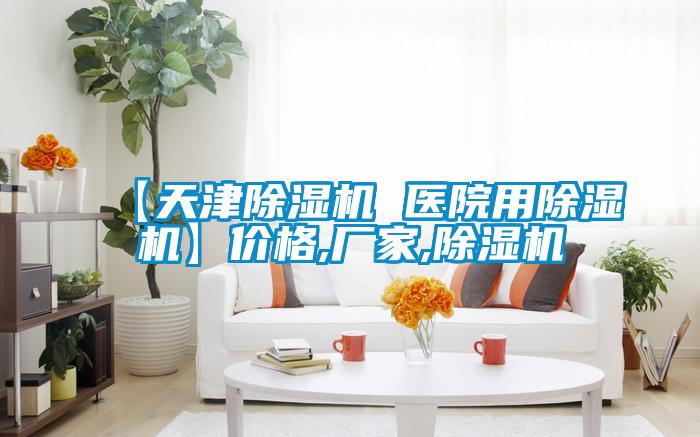 【天津除濕機(jī) 醫(yī)院用除濕機(jī)】價(jià)格,廠家,除濕機(jī)