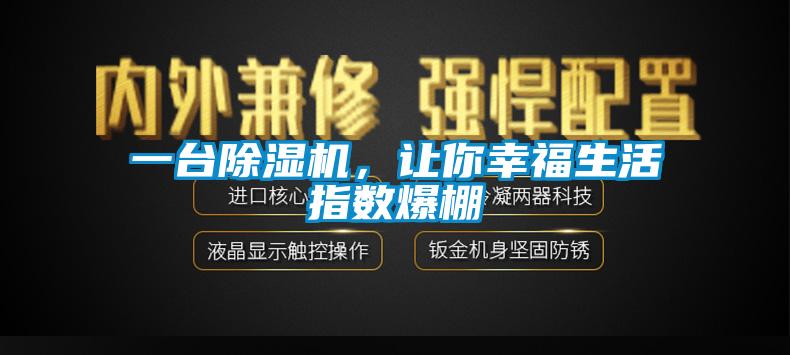 一臺除濕機，讓你幸福生活指數爆棚