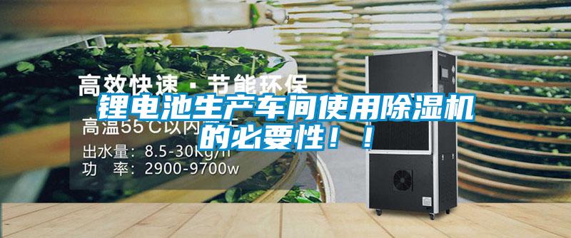 鋰電池生產車間使用除濕機的必要性??！