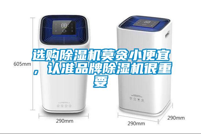 選購除濕機莫貪小便宜，認(rèn)準(zhǔn)品牌除濕機很重要