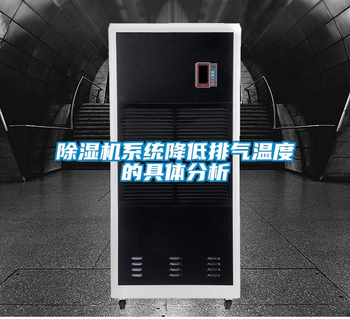 除濕機系統(tǒng)降低排氣溫度的具體分析
