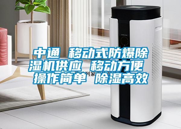 中通 移動式防爆除濕機(jī)供應(yīng) 移動方便 操作簡單 除濕高效