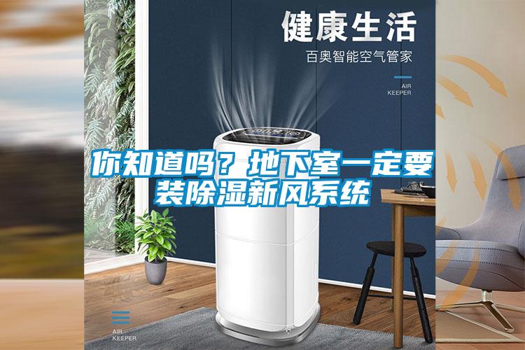 你知道嗎？地下室一定要裝除濕新風系統(tǒng)