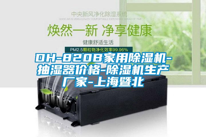DH-820B家用除濕機(jī)-抽濕器價(jià)格-除濕機(jī)生產(chǎn)廠家-上海暨北