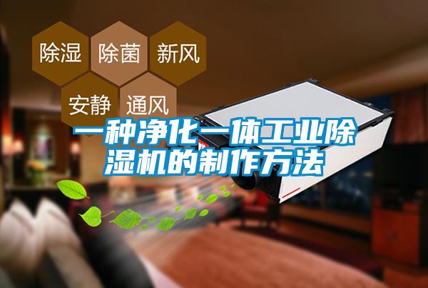 一種凈化一體工業(yè)除濕機(jī)的制作方法