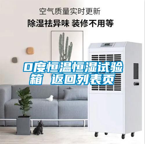 0度恒溫恒濕試驗(yàn)箱 返回列表頁