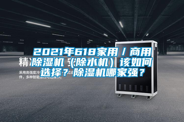 2021年618家用／商用除濕機（除水機）該如何選擇？除濕機哪家強？