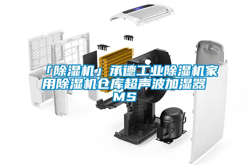 「除濕機(jī)」承德工業(yè)除濕機(jī)家用除濕機(jī)倉庫超聲波加濕器MS