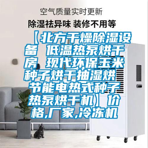 【北方干燥除濕設(shè)備 低溫熱泵烘干房 現(xiàn)代環(huán)保玉米種子烘干抽濕烘 節(jié)能電熱式種子熱泵烘干機】價格,廠家,冷凍機