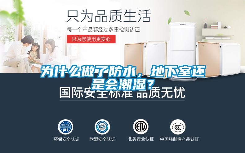 為什么做了防水，地下室還是會(huì)潮濕？