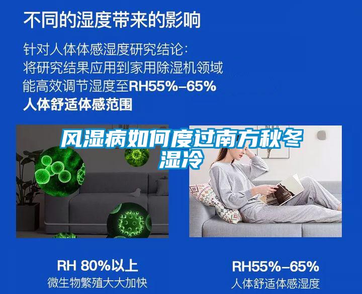 風(fēng)濕病如何度過南方秋冬濕冷