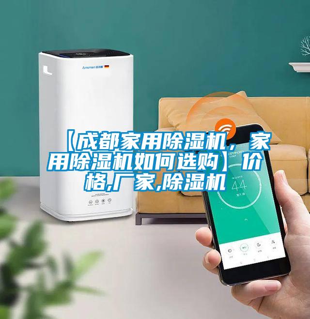 【成都家用除濕機，家用除濕機如何選購】價格,廠家,除濕機