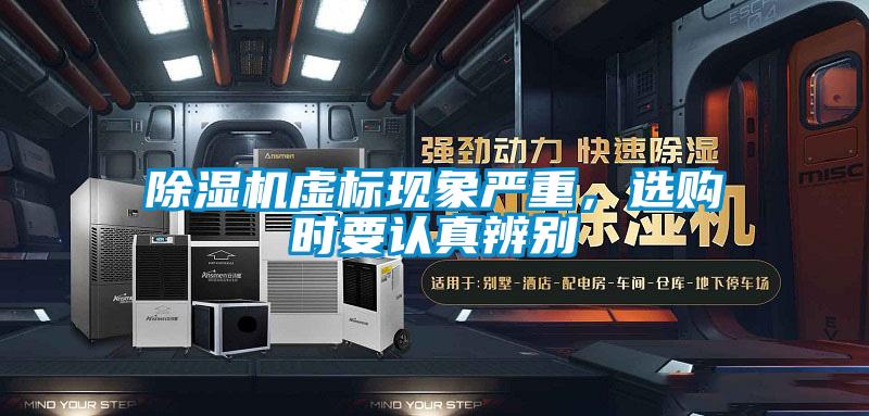 除濕機(jī)虛標(biāo)現(xiàn)象嚴(yán)重，選購(gòu)時(shí)要認(rèn)真辨別