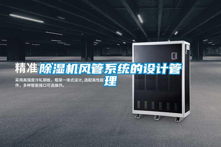 除濕機風管系統(tǒng)的設(shè)計管理