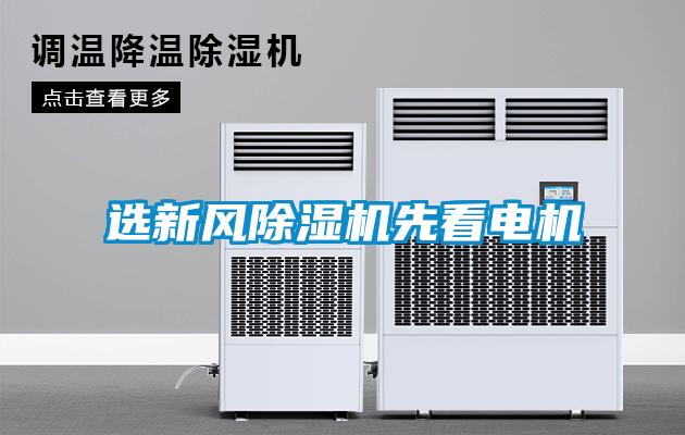 選新風(fēng)除濕機先看電機